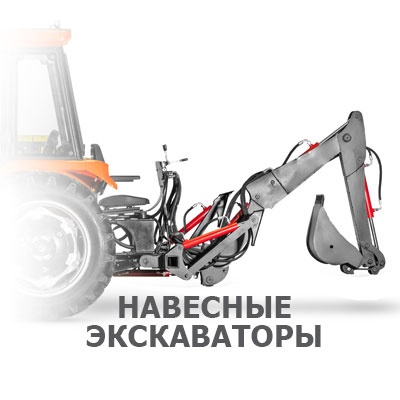 Продажа навесных экскаваторов Landformer