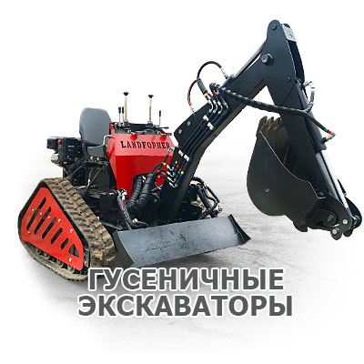 Продажа гусеничных мини экскаваторов (миниэкскаваторов) Landformer