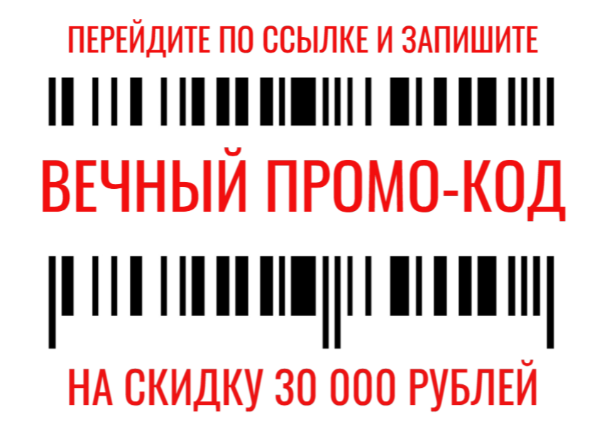 Промо-код на вечную скидку