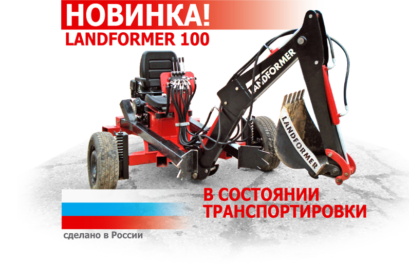 Мини экскаватор Landformer в рабочем состоянии