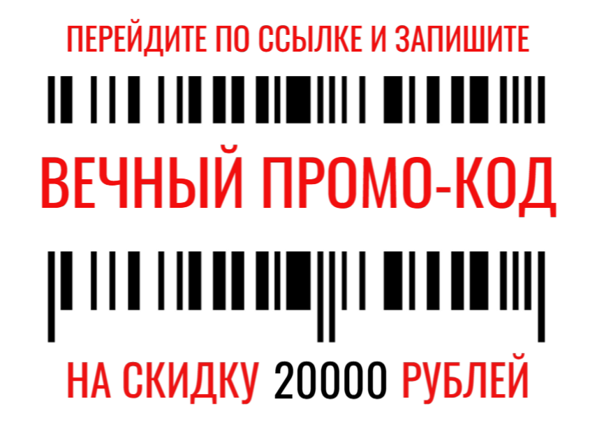 Промо-код на вечную скидку